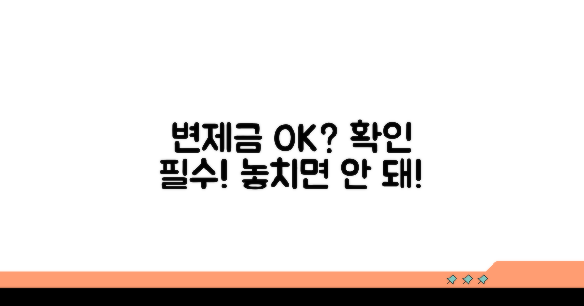 내 변제금, 제대로 내고 있는지 확인!