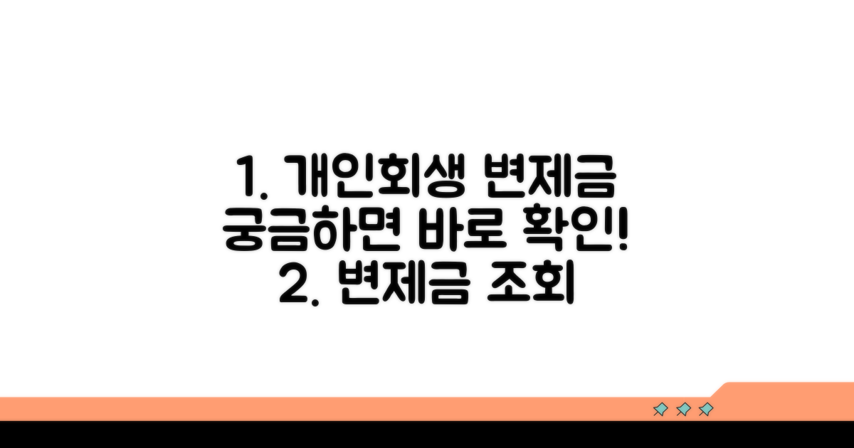 개인회생 변제금 조회 완벽 가이드