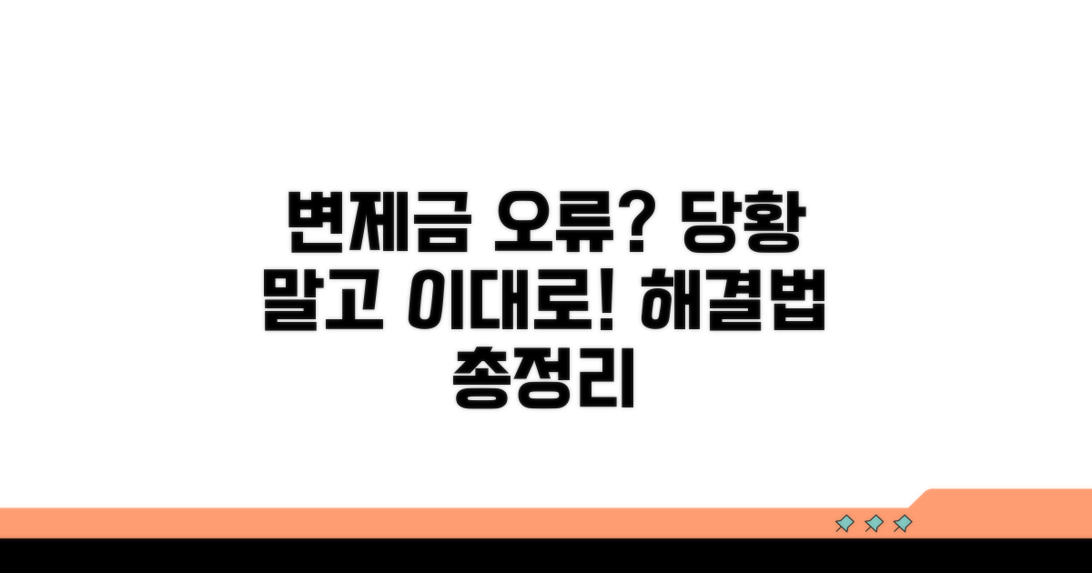 주의! 변제금 오류 시 대처법