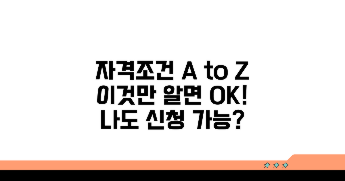 신청 자격과 조건 파악