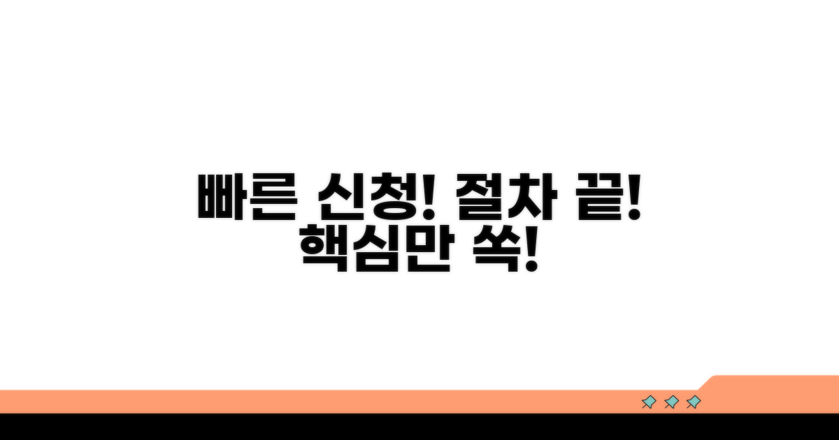 신속한 신청 절차 안내