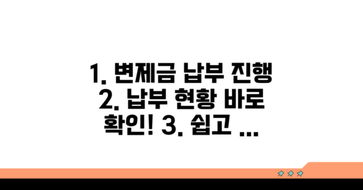 변제금 납부 및 진행 상황