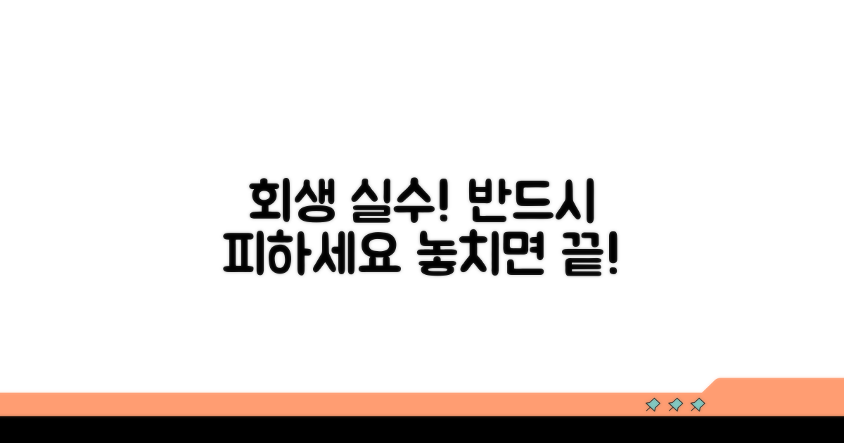 회생 중 자주 하는 실수와 주의점