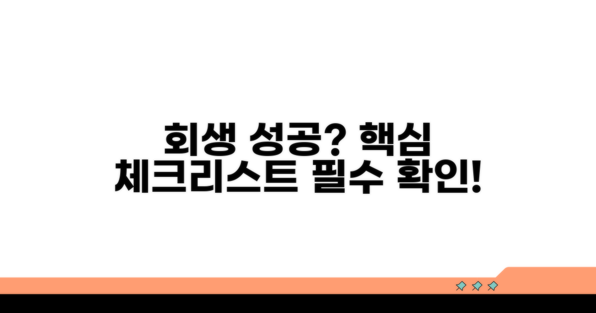회생 성공 위한 핵심 체크리스트
