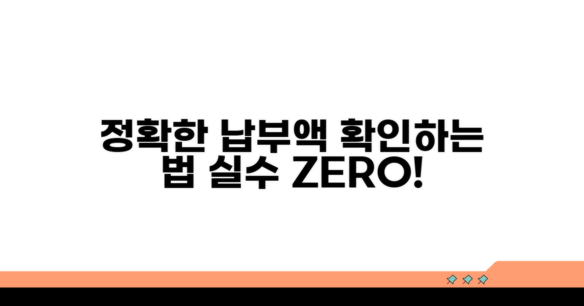 정확한 납부액 확인하는 법