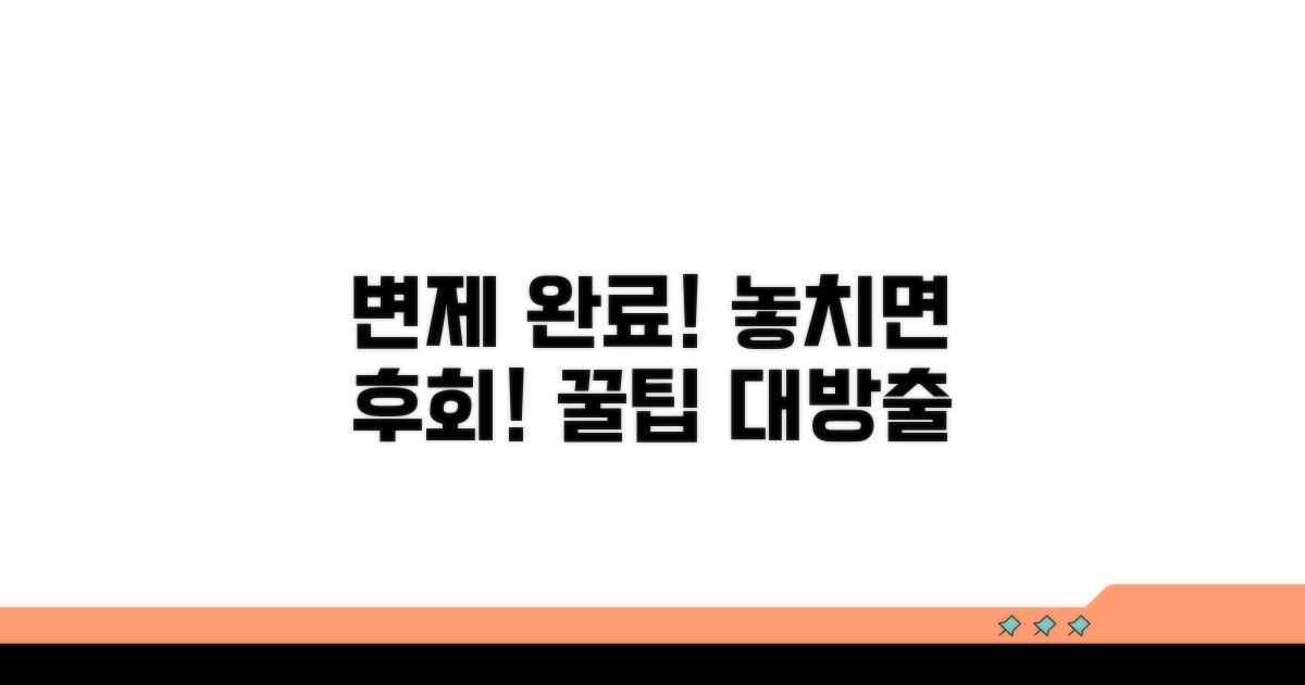 변제 완료 후 받는 꿀팁 정보