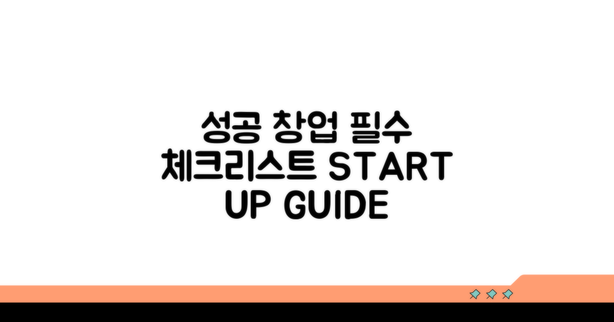 성공 창업을 위한 필수 체크리스트