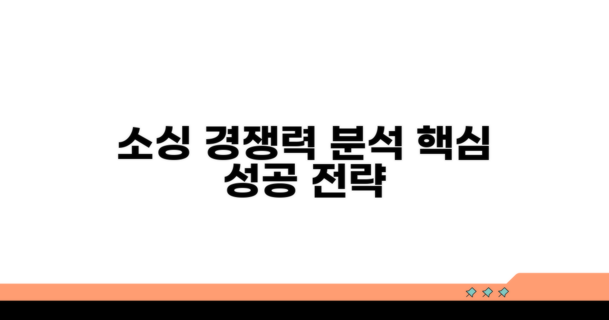상품 소싱과 경쟁력 분석