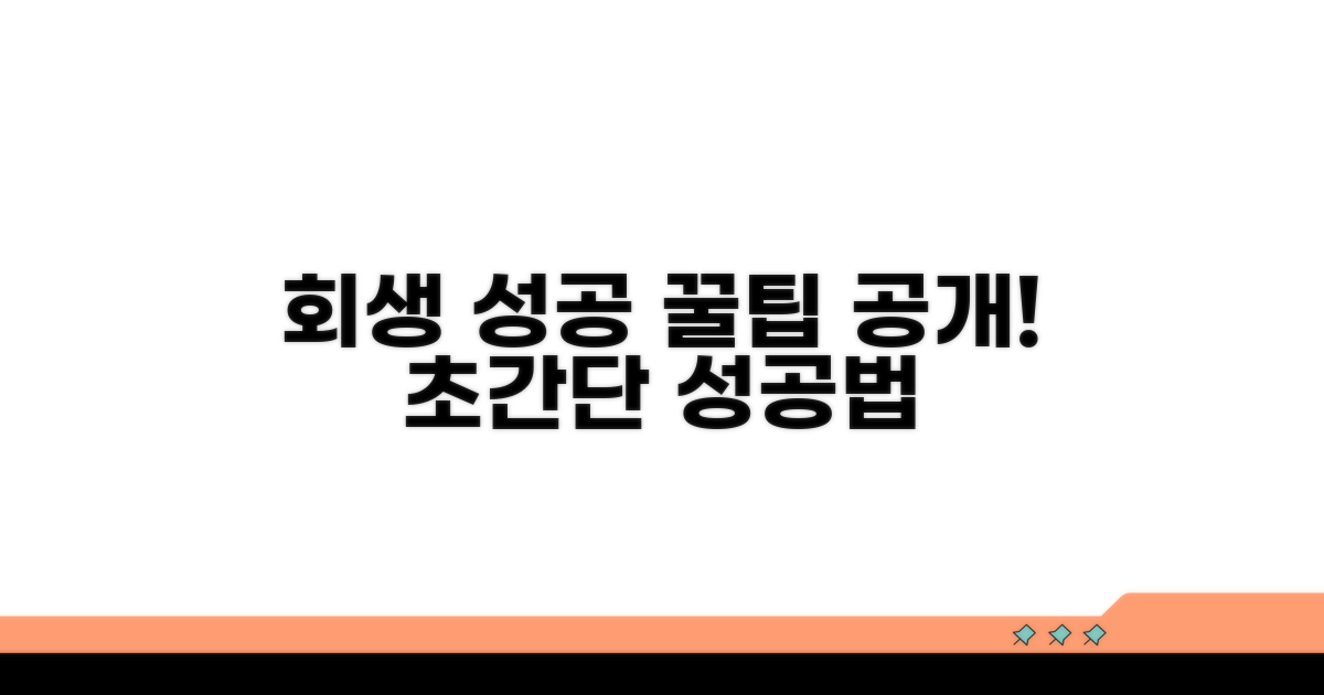 회생 성공률 높이는 꿀팁