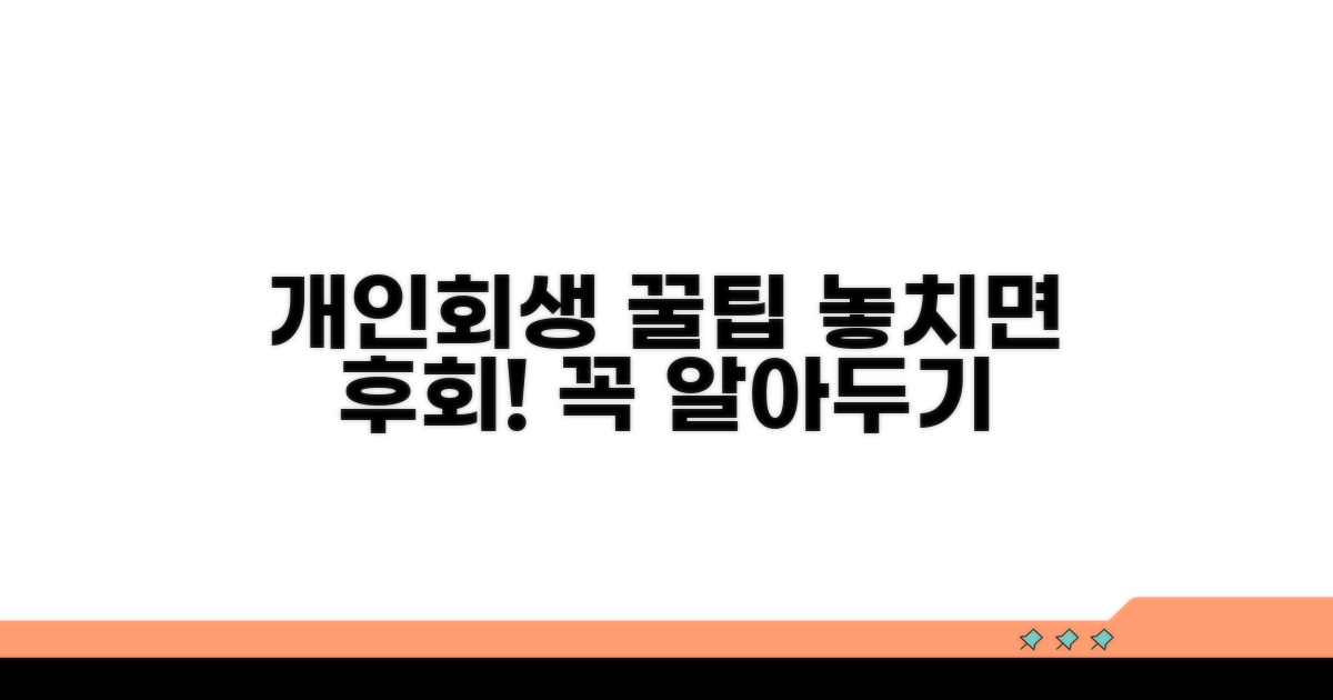 개인회생 진행 시 주의사항