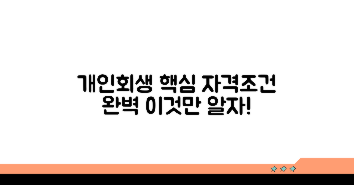 개인회생 조건 핵심 파악