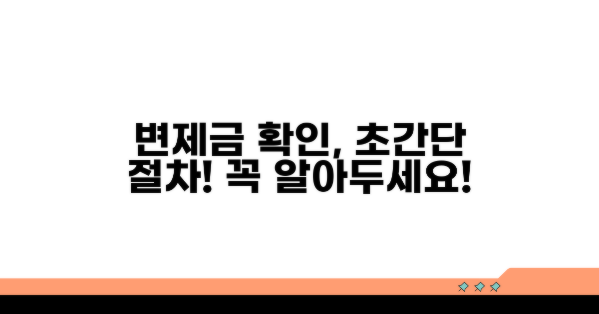 변제금 확인 방법과 절차