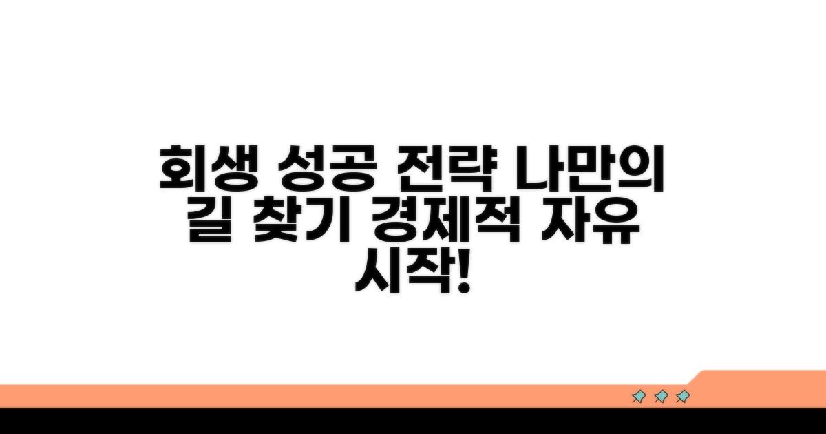 효과적인 개인회생 신청 전략