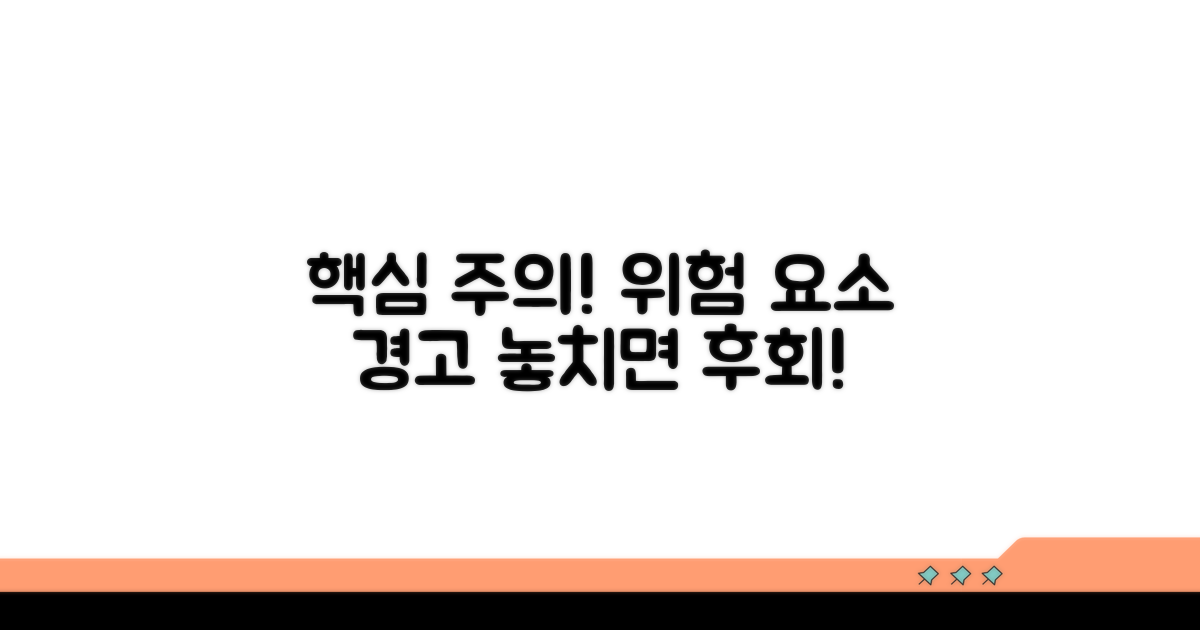 주의할 점과 위험 요소