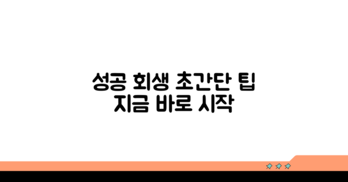 성공적인 회생을 위한 팁