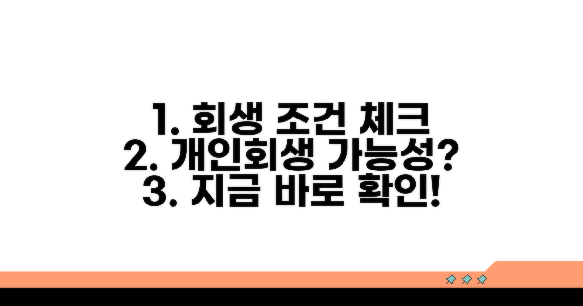 회생, 개인회생 조건 확인