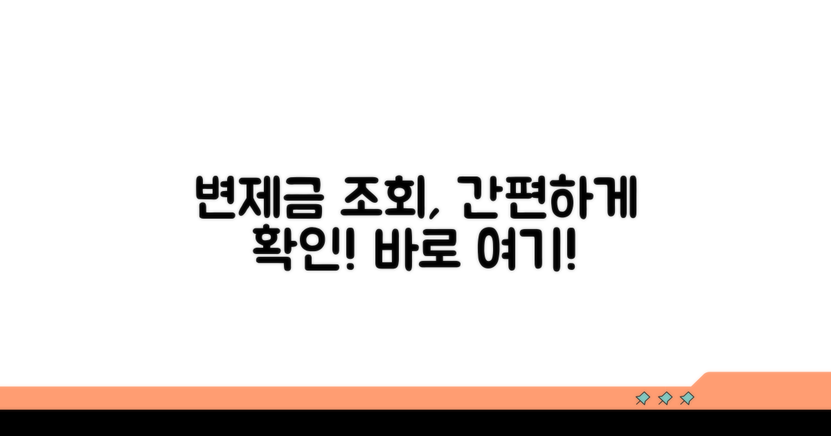 변제금 납부 조회 방법