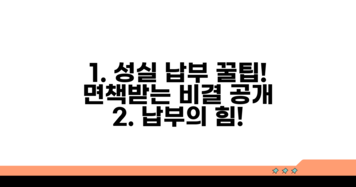 성실 납부로 면책받는 꿀팁