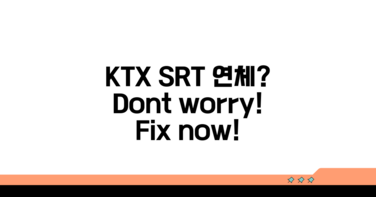 KTX SRT 연체 조회와 해결법