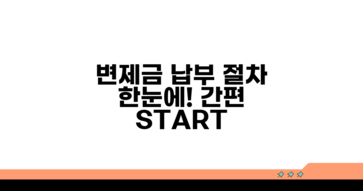 변제금 납부 절차 한눈에 보기