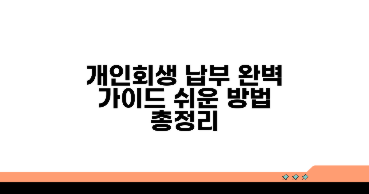 개인회생 납부 방법 총정리