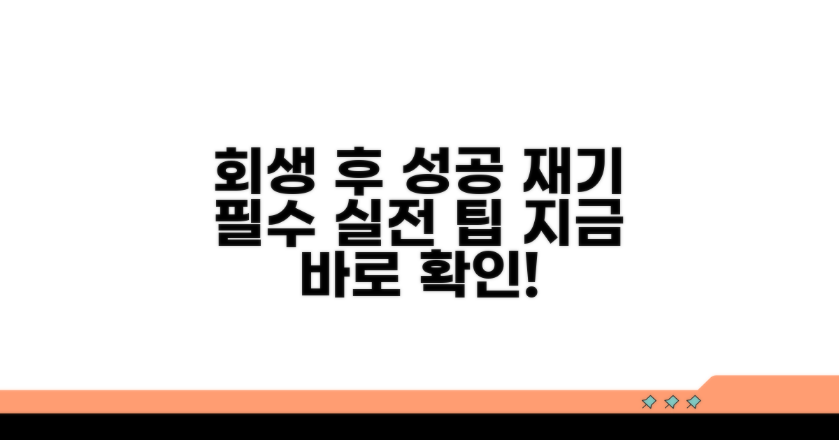 회생 후 재기 위한 실전 팁