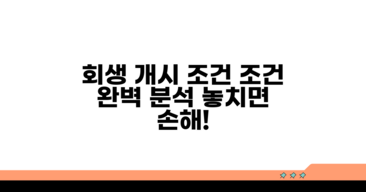 개인회생 개시 결정 조건 완벽 분석