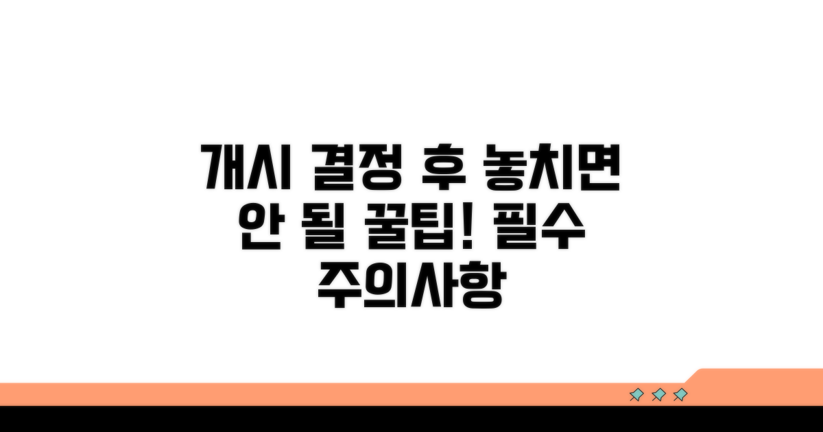 개시 결정 후 놓치면 안 될 주의사항