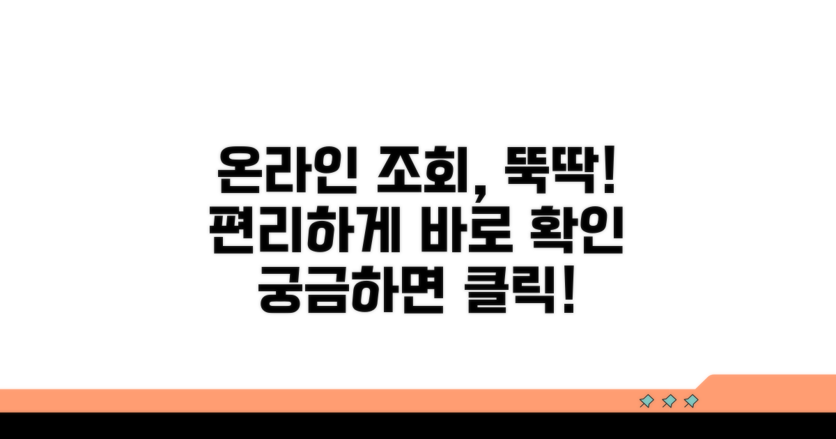 온라인으로 간편하게 조회하기