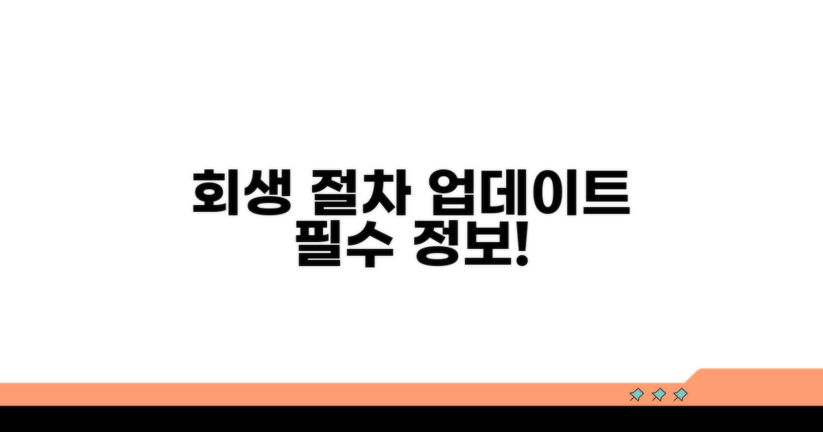 회생 절차 정보 업데이트