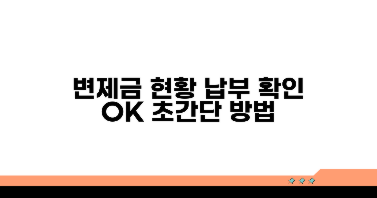 변제금 납부 현황 확인 방법