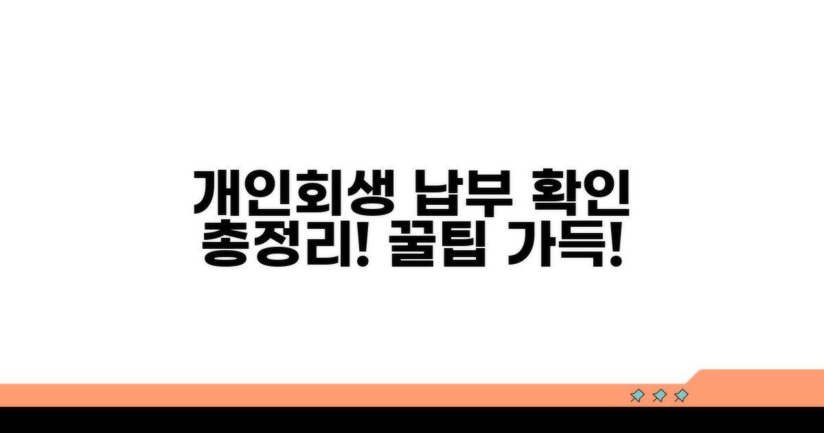 개인회생 납부 조회 총정리
