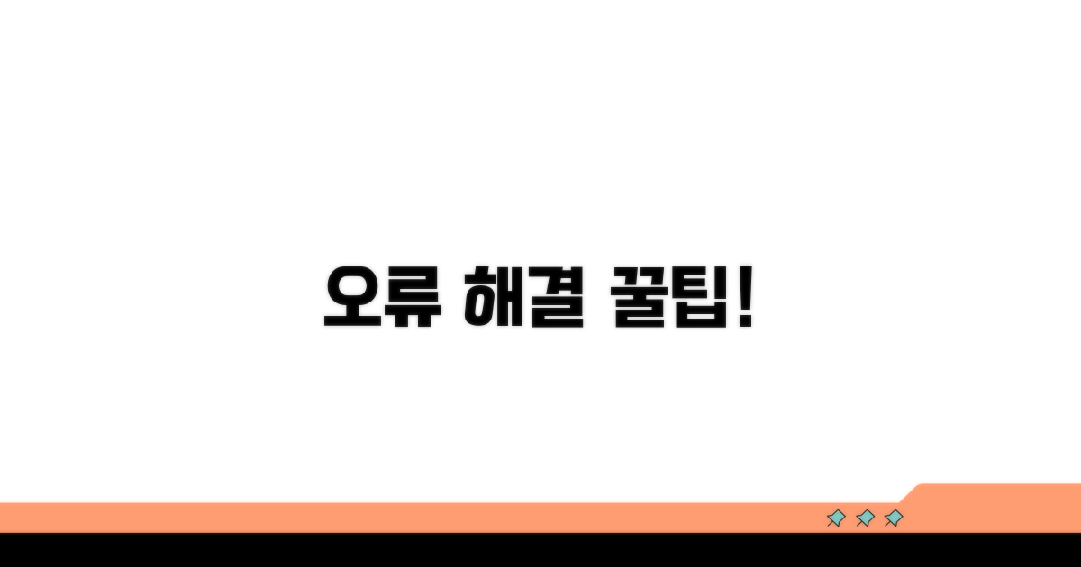 주의사항과 오류 해결 팁