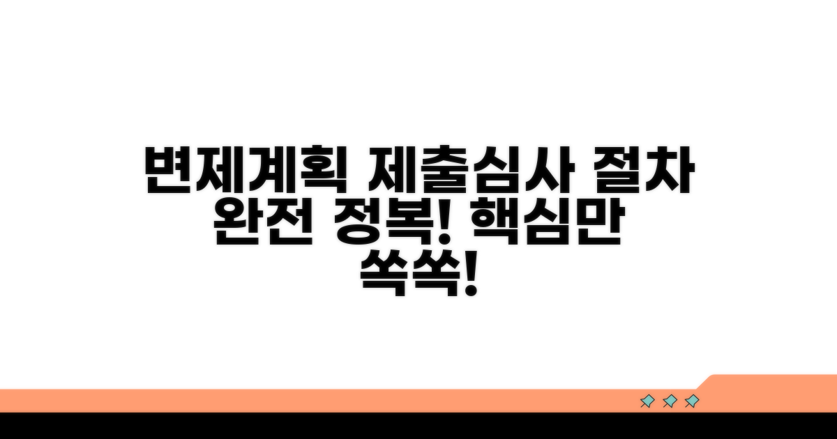 변제계획안 제출 및 심사 절차