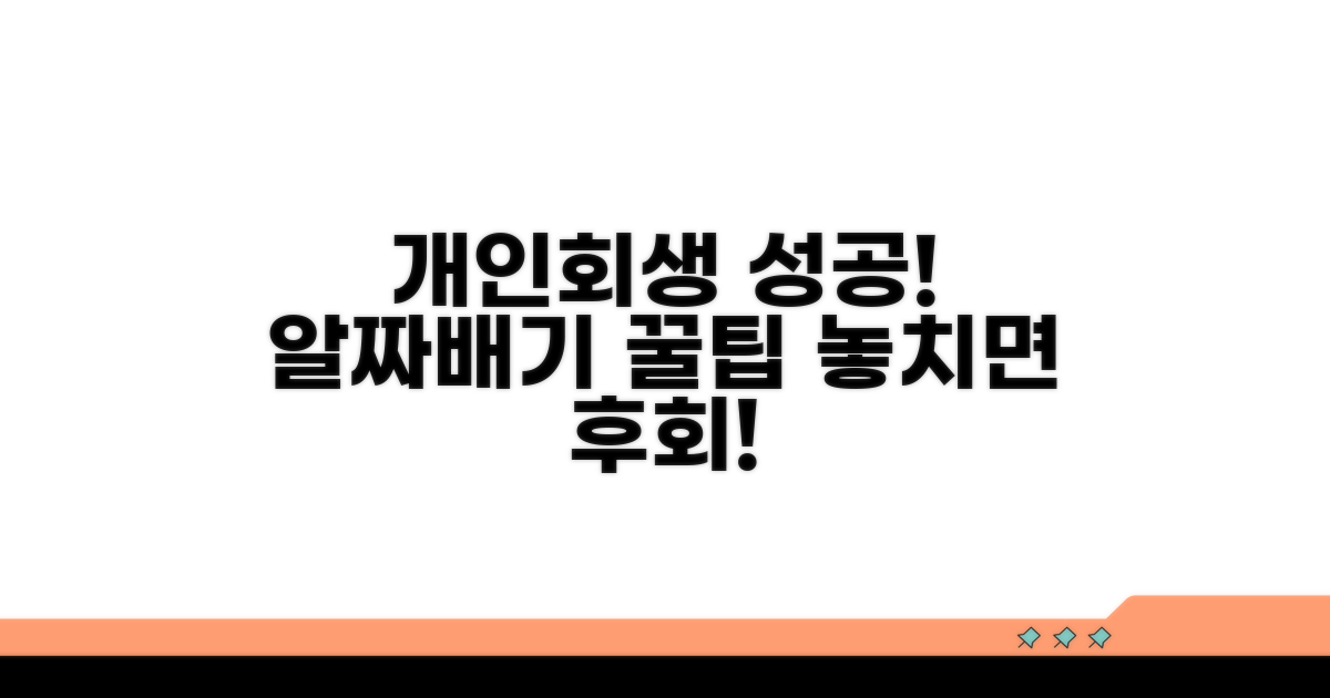 개인회생 신청 성공 꿀팁