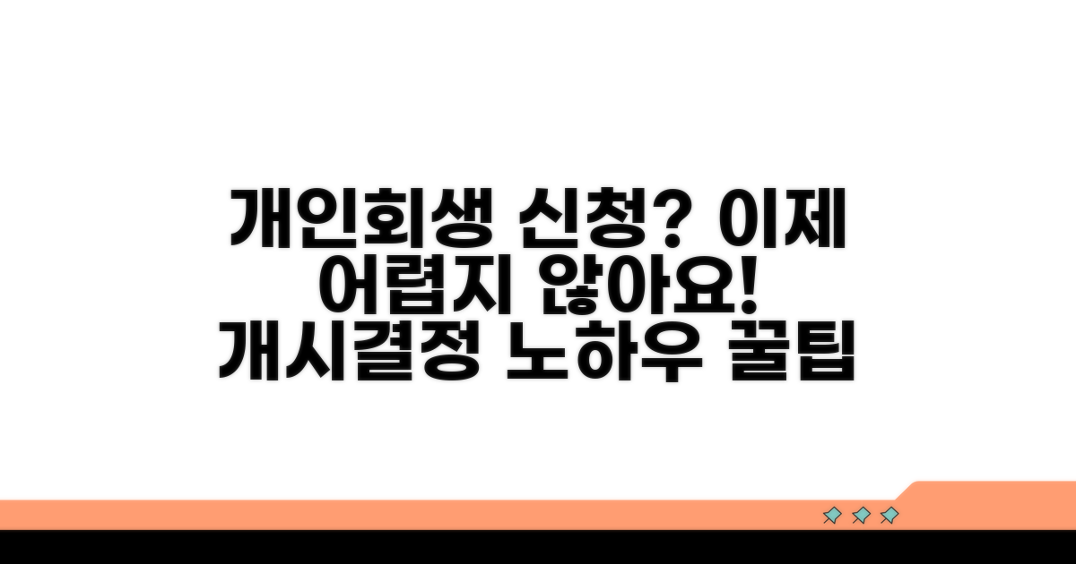 개인회생 개시결정 신청 방법