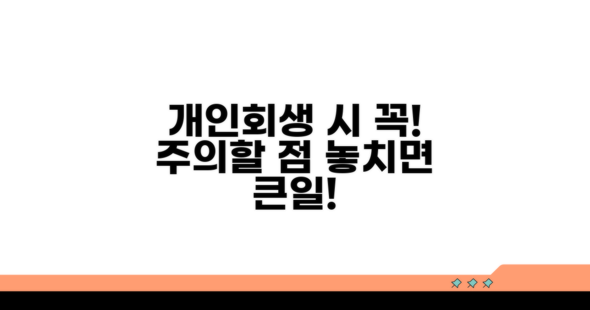개인회생 중 주요 주의사항