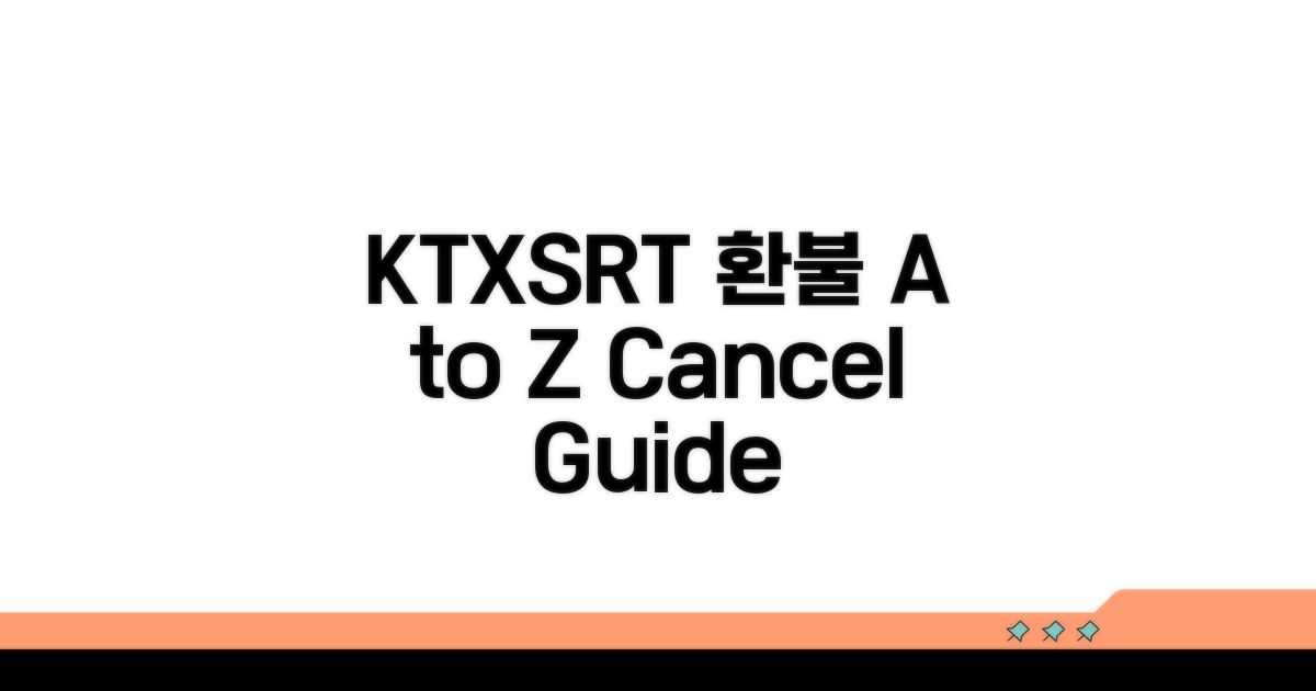 KTX SRT 환불 규정 완벽 정리