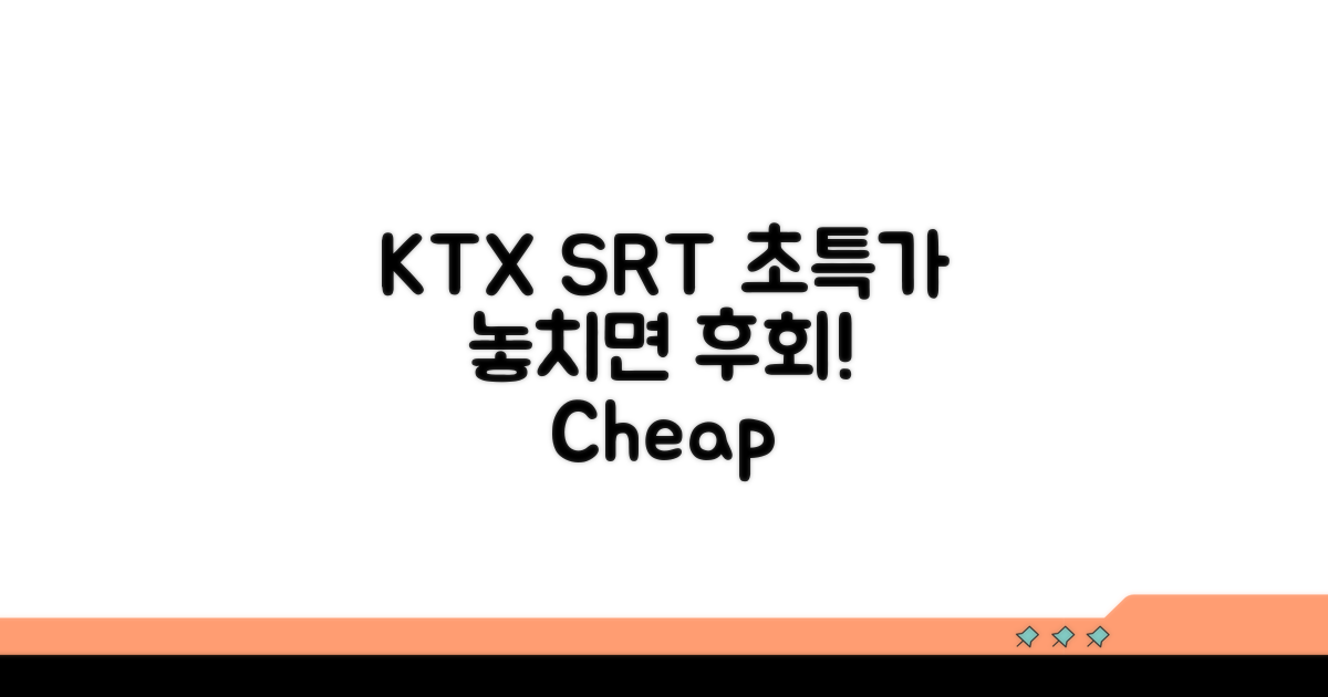 KTX SRT 특가 정보 총정리