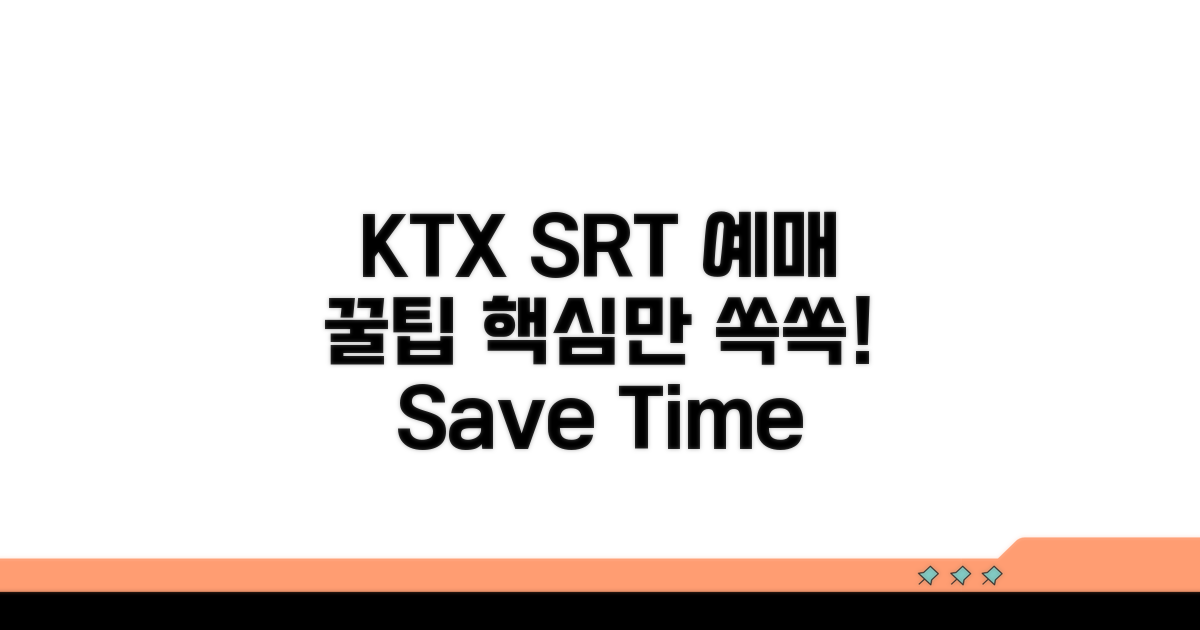 KTX SRT 예매 방법과 꿀팁