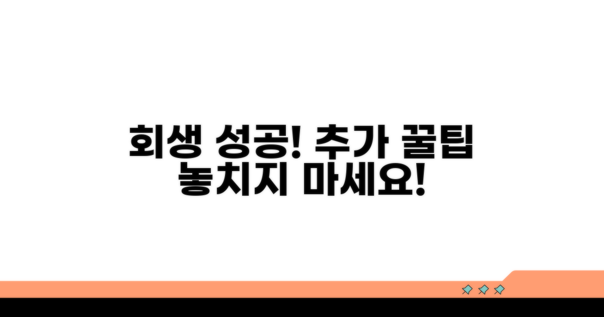 회생 성공을 위한 추가 팁