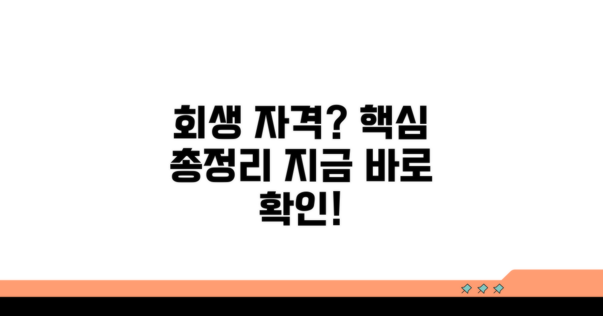 회생 신청 자격 조건 상세 분석