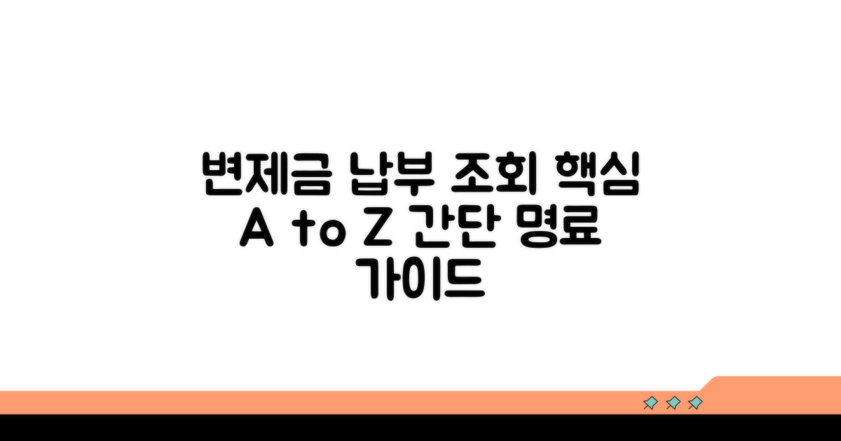 변제금 납부와 조회 방법