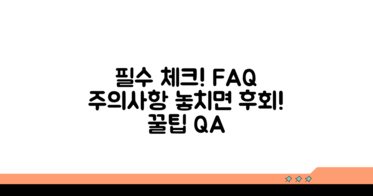 주의사항과 자주 묻는 질문