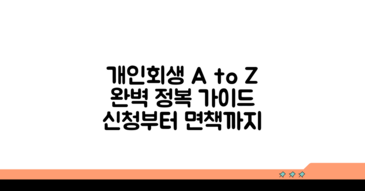 개인회생 절차 완벽 가이드