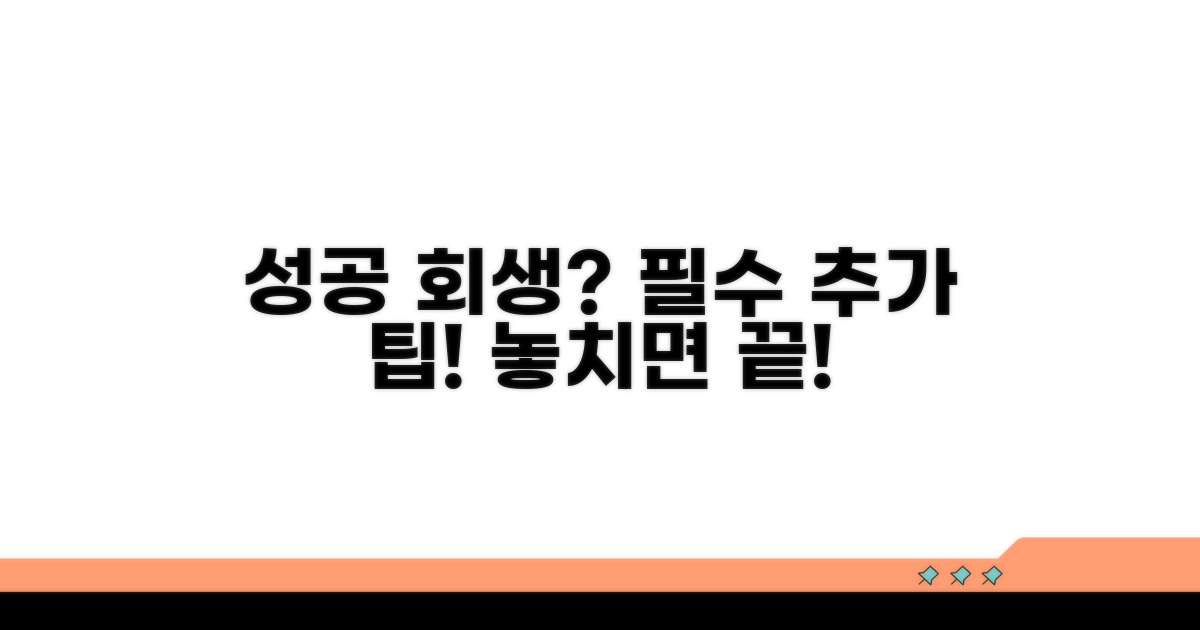 성공적인 회생을 위한 추가 팁