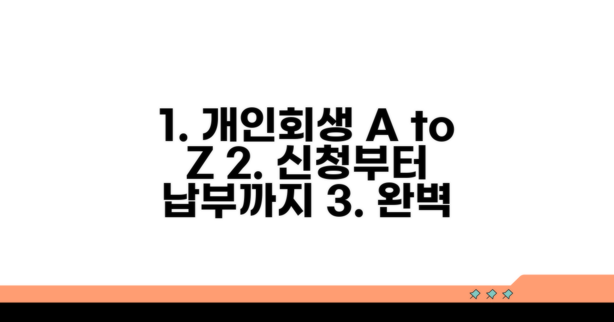 개인회생 신청부터 납부까지 완벽 가이드