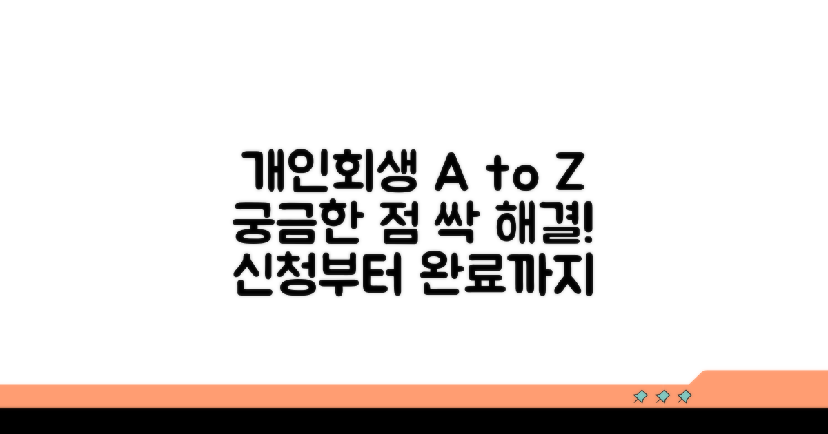 개인회생 절차, 무엇이든 물어보세요