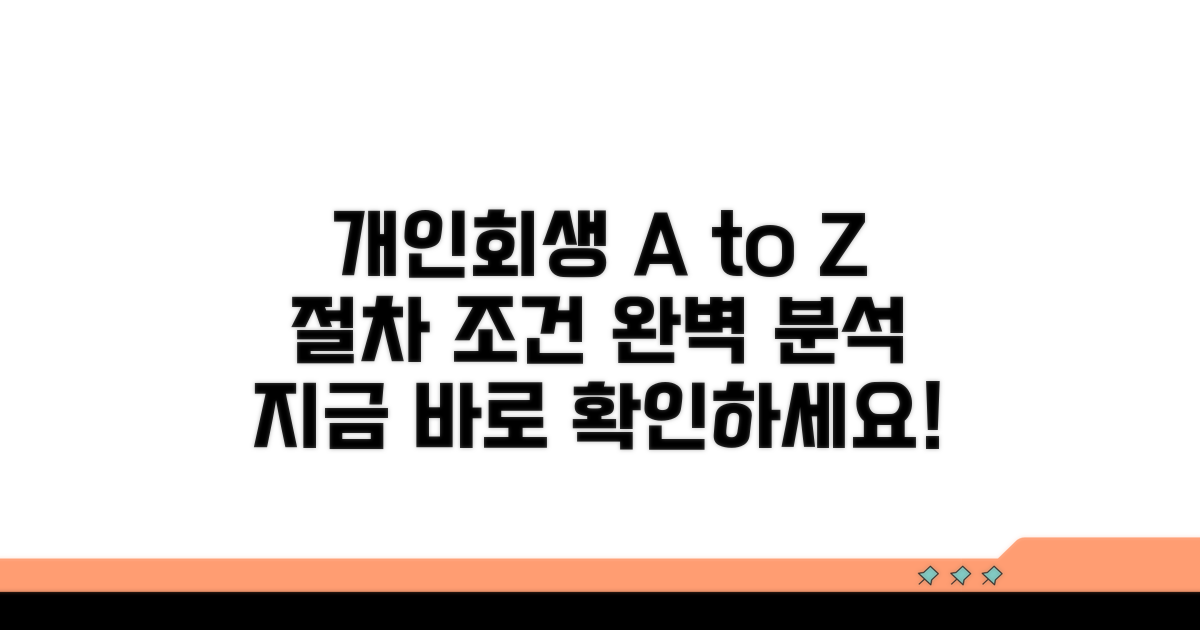 개인회생 절차 및 조건 확인