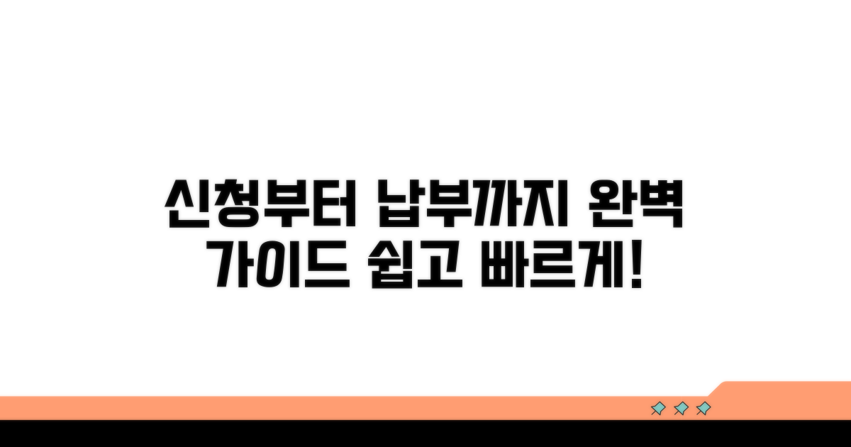 신청부터 납부까지 완벽 가이드